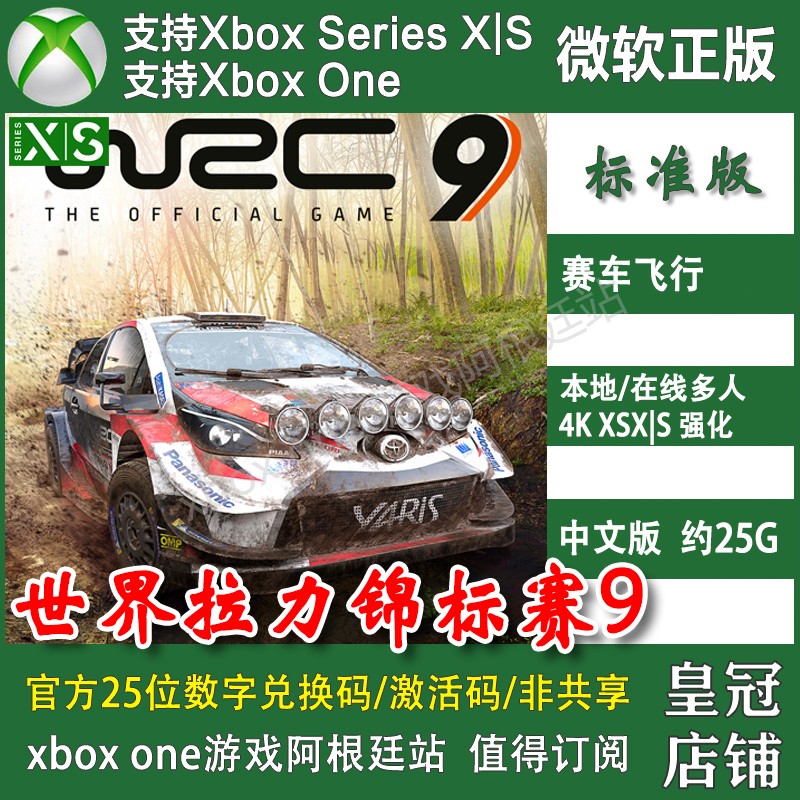 WRC9 世界拉力锦标赛9豪华版 XBOX ONE XSX XSS 兑换码激活码