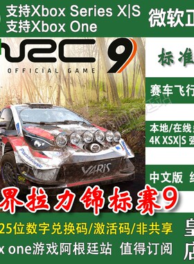 WRC9 世界拉力锦标赛9豪华版 XBOX ONE XSX XSS 兑换码激活码