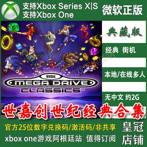 世嘉创世纪经典街机合集 XBOX One XSX XSS主机兑换码 英文