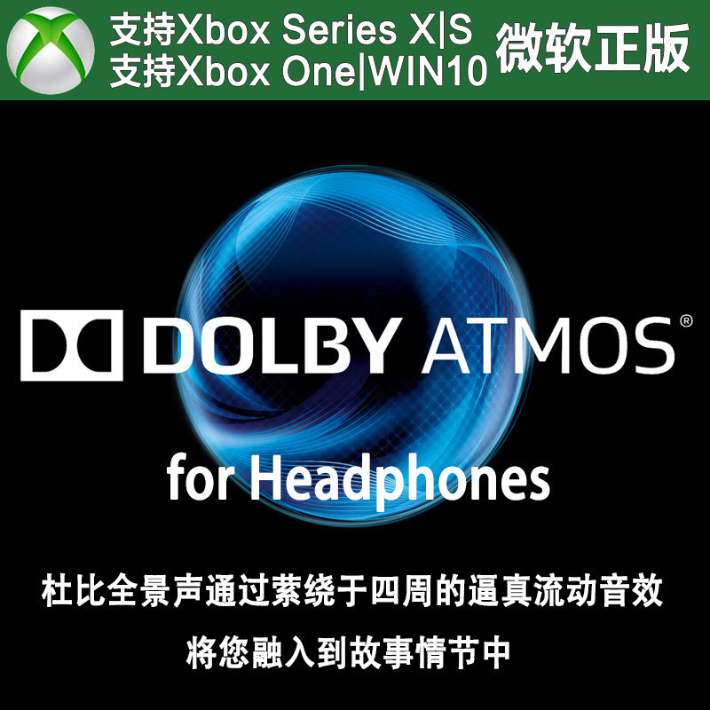 Win10/11PC端 Xbox主机杜比耳机音效全景声代购 Dolby Atmos