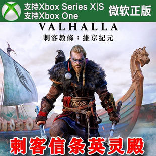 刺客信条英灵殿 完整版 XBOX One XSX XSS兑换码季票DLC诸神黄昏