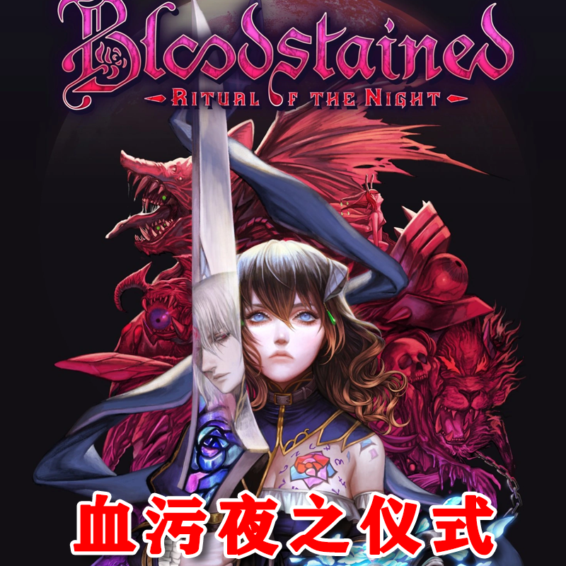 血污夜之仪式 Xbox One XSX XSS主机 Win10/11PC 兑换码/新号代购