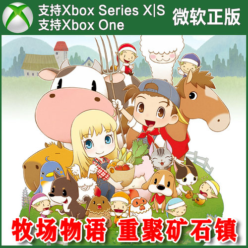 牧场物语 重聚矿石镇 XBOX One XSX XSS Win10/11PC 代购/兑换码