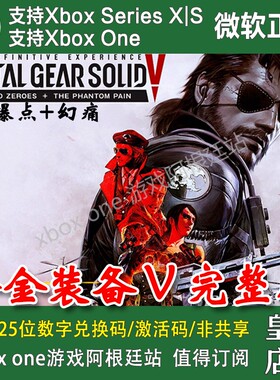 合金装备V完整版Xbox One XSX XSS新号代购无兑换码含幻痛+原爆点