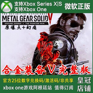 One XSX XSS新号代购 合金装 含幻痛 Xbox 无兑换码 原爆点 备V完整版