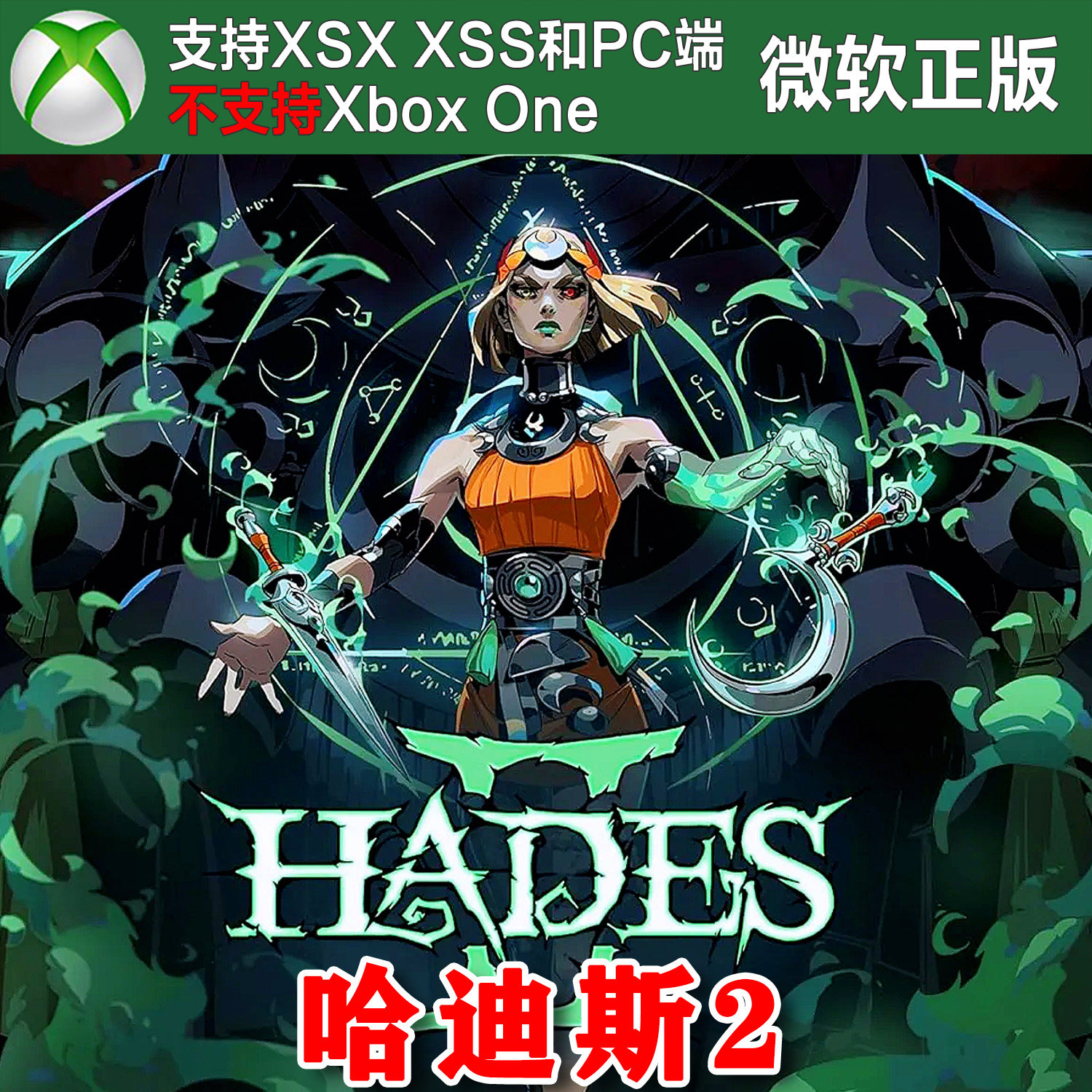 哈迪斯 2 Hades II Xbox XSX XSS Win10/11 PC 代购激活/兑换码