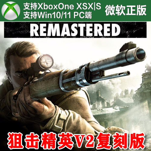 狙击精英V2 复刻版重制版XBOX One XSX XSS Win10/11PC 代购激活