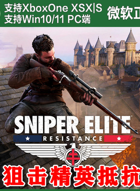 狙击精英抵抗豪华 Xbox One XSX XSS Win10/11PC尼日代购激活非码