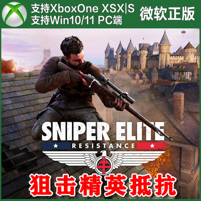 狙击精英 抵抗 Xbox One XSX XSS Win10/11 PC 上号代购 非兑换码
