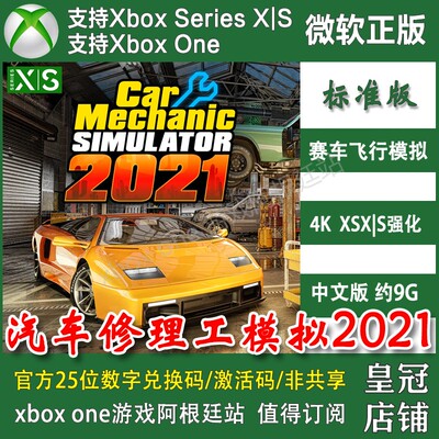 汽车修理工模拟2021 XBOX ONE XSX XSS Win10/11 PC 尼日代购激活