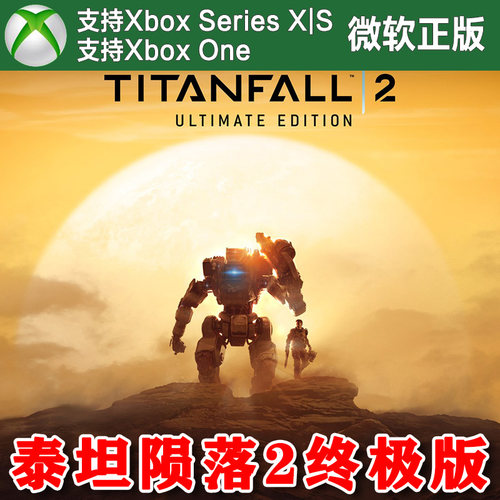 泰坦陨落2 终极版 XBOX One XSX XSS主机兑换码激活码