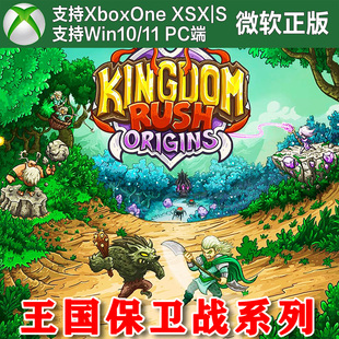 王国保卫战/前线/起源 Xbox One XSX Win10/11PC 尼日代购激活