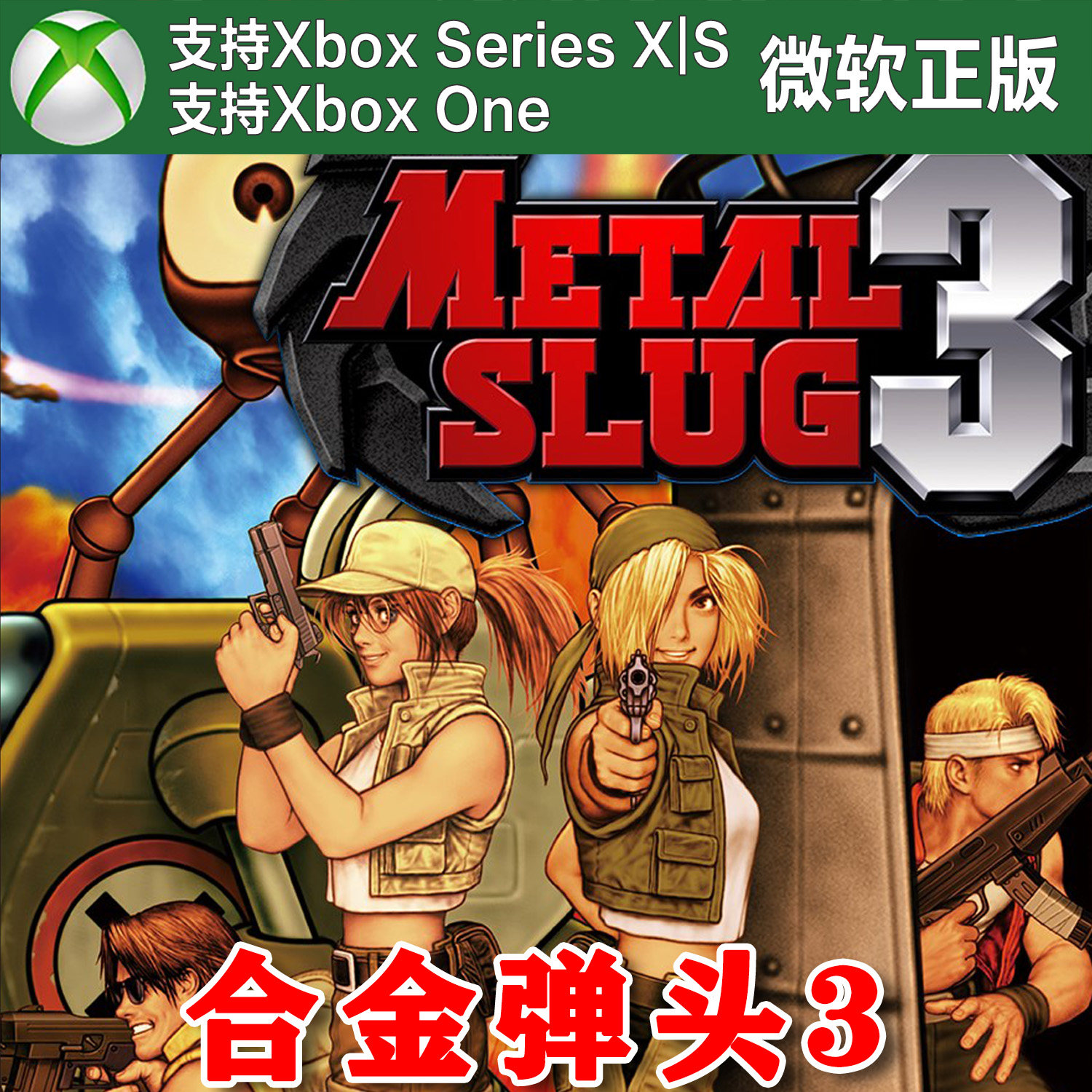 合金弹头1 2 X 3 4 5 XBOX ONE XSX XSS Win10/11 PC 代购激活