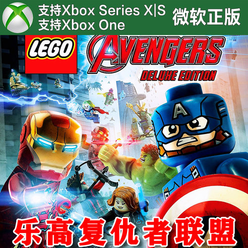 乐高 复仇者联盟 豪华版 XBOX One XSX XSS 主机兑换码激活码