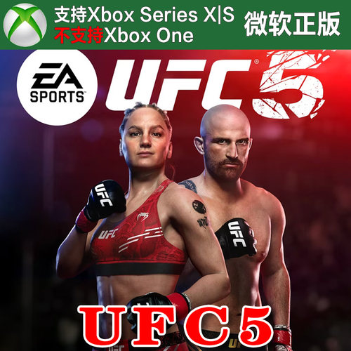 UFC5 标准/豪华版/终极版 Xbox XSX XSS主机独占兑换码激活码