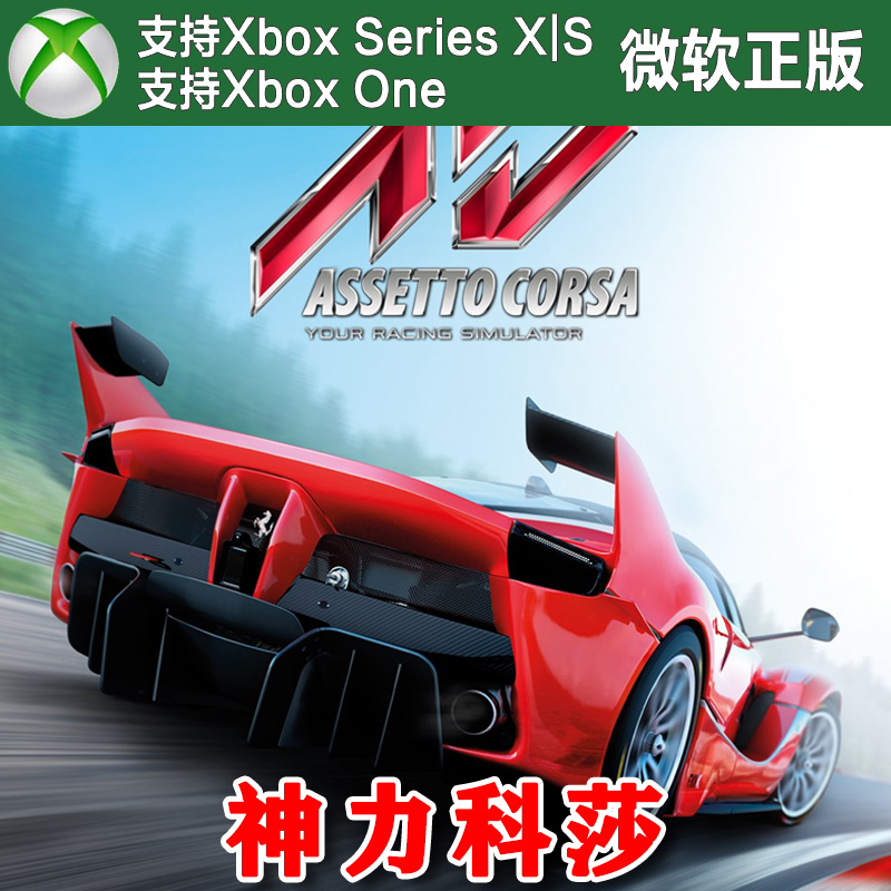 神力科莎1代 XBOX ONE XSX XSS兑换码激活码英文Assetto Corsa