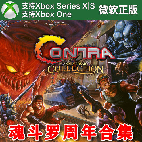 魂斗罗周年纪念合集 XBOX ONE XSX XSS兑换码激活码