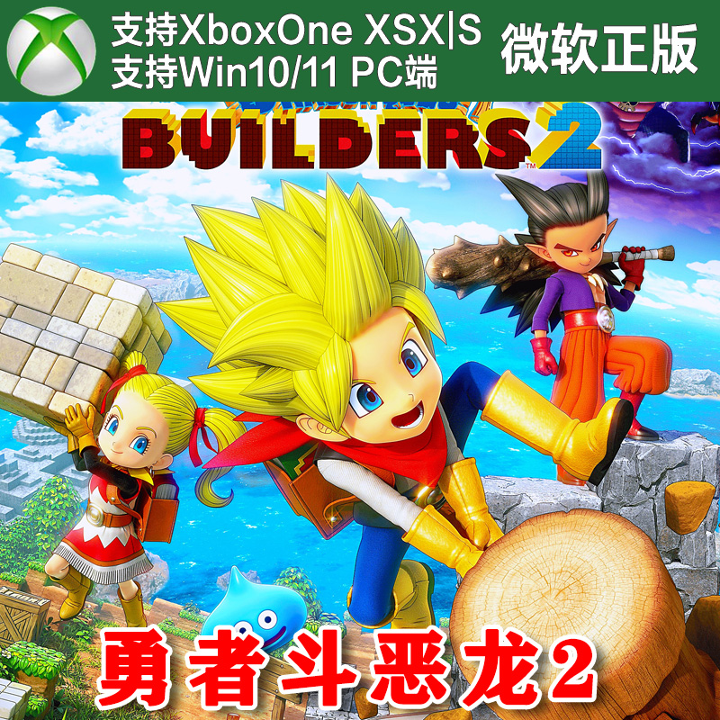 勇者斗恶龙创世小玩家2 Xbox One XSX XSS Win10/11 PC 尼日代购