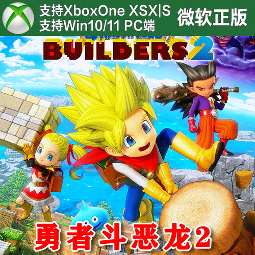 勇者斗恶龙创世小玩家2 Xbox One XSX XSS Win10/11 PC 尼日代购