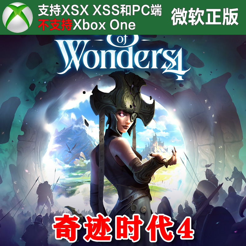 奇迹时代4标准/高级版Xbox XSX XSS Win11PC 尼日代购拓展包1/2