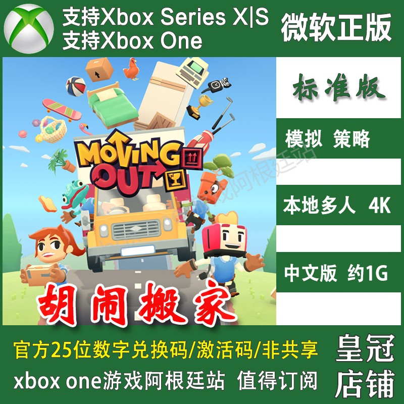 胡闹搬家1分手搬家 Xbox One XSX XSS豪华兑换码/上号代购 中文