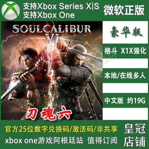 刀魂6 XBOX One XSX XSS主机兑换码豪华版激活码 DLC季票1-2