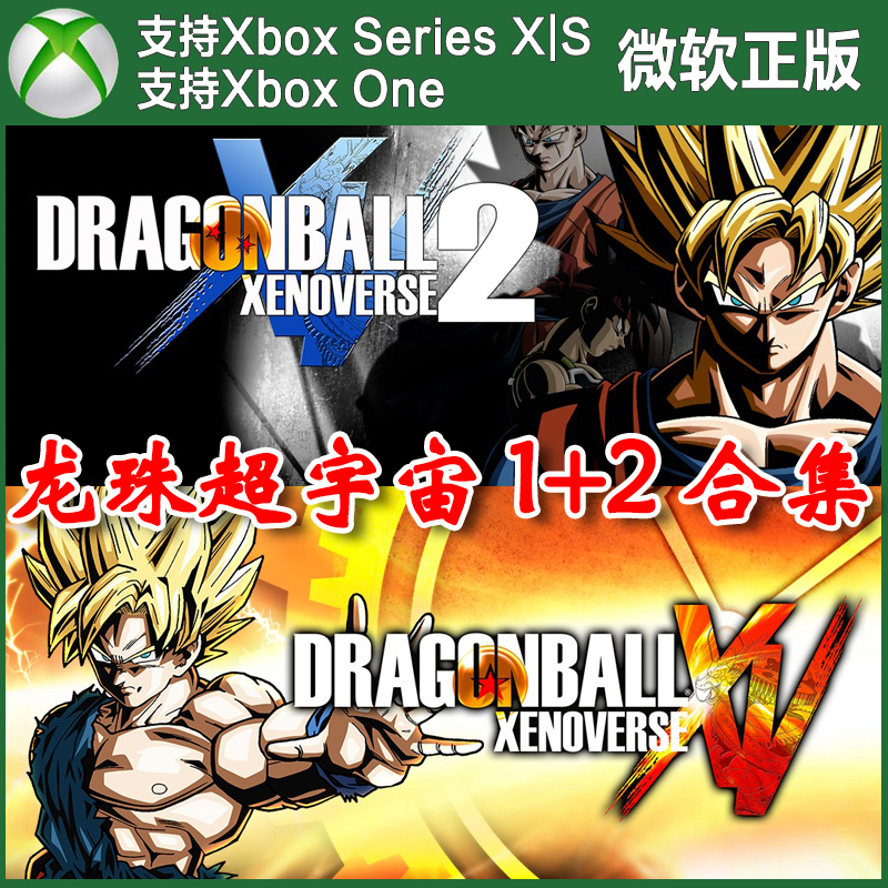 七龙珠超宇宙1+2合集 Xbox One XSX XSS主机新号上号代购非兑换码