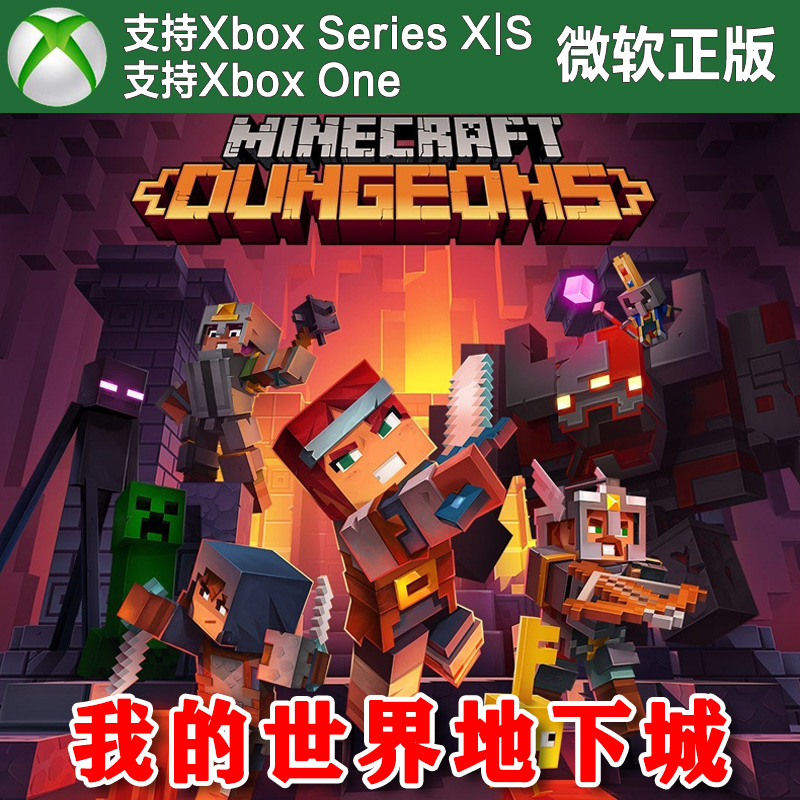 我的世界地下城 终极版 Xbox One XSX XSS主机尼日代购非兑换码