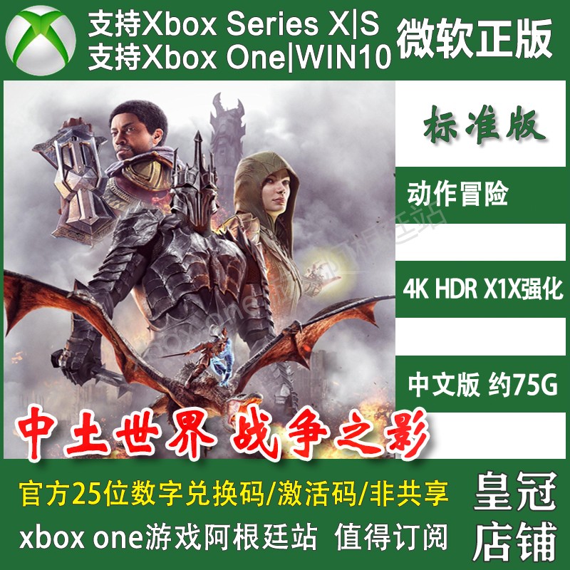 中土世界战争之影 XBOX ONE XSX XSS Win10/11PC兑换码/终极代购