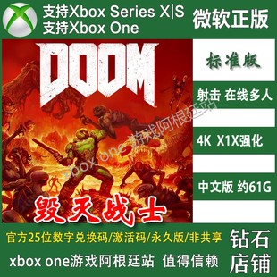 XSS激活码 XSX ONE兑换码 毁灭战士4 DOOM合集1234收藏版 XBOX