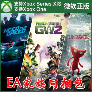 EA合家欢合集XBOX兑换码极品飞车19+花园战争2+毛线小精灵1捆绑包