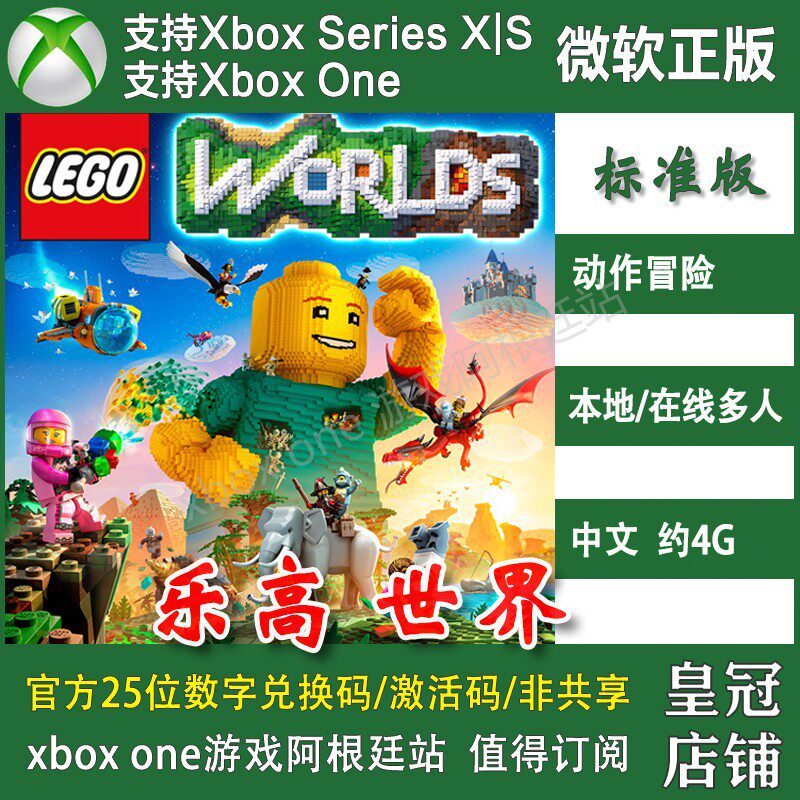 乐高世界 XBOX ONE XSX XSS主机兑换码激活码 中文LEGO Worlds