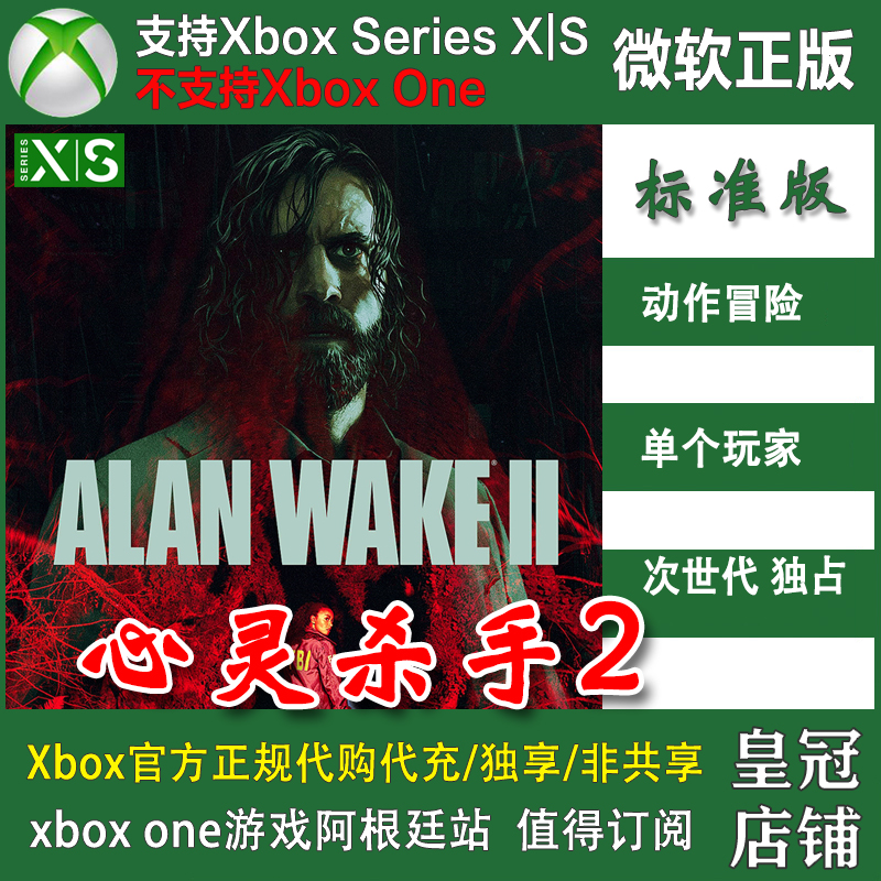 心灵杀手2 XSX XSS兑换码 Xbox激活码次世代主机独占 Alan Wake 2