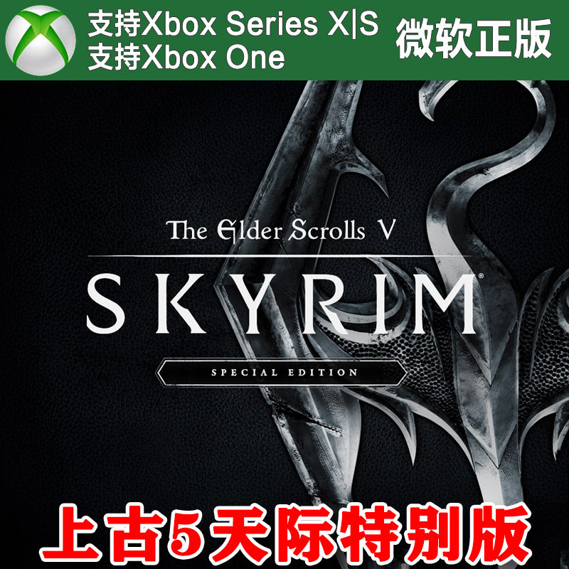 上古卷轴5 天际特别周年纪念版 XBOX One XSX XSS 兑换码激活码