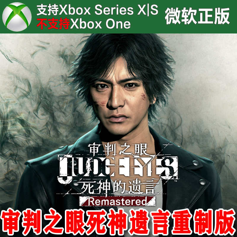 审判之眼 死神的遗言复刻版重制版 Xbox XSX XSS独占兑换码激活码