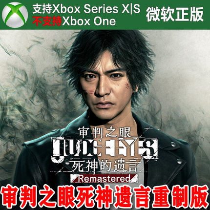 审判之眼 死神的遗言复刻版重制版 Xbox XSX XSS独占兑换码激活码