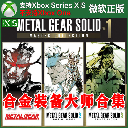 Xbox合金装备123大师合集vol.1 XSX XSS独占新号上号代购无兑换码