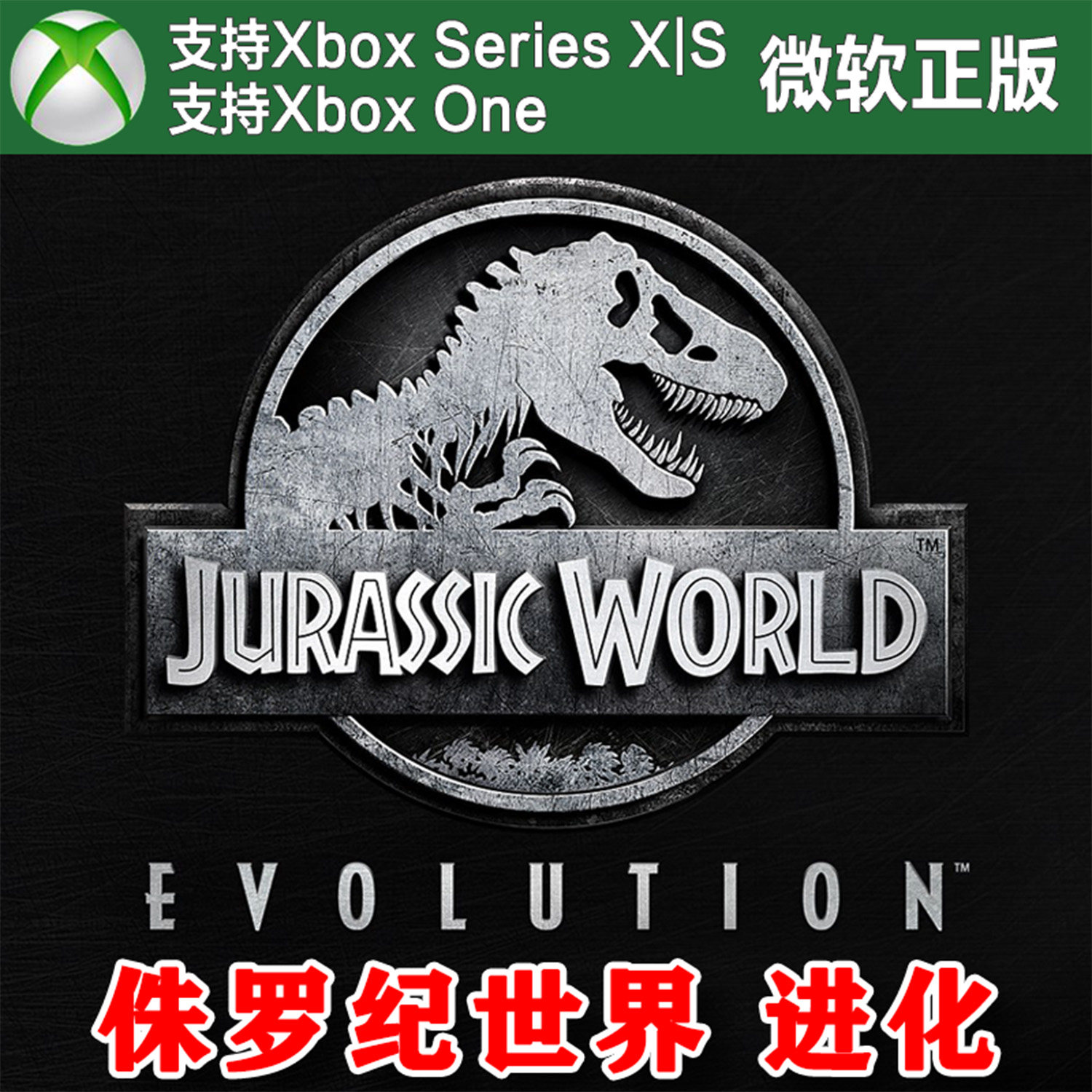 侏罗纪世界 进化 XBOX One XSX XSS主机兑换码激活码 豪华版/代购