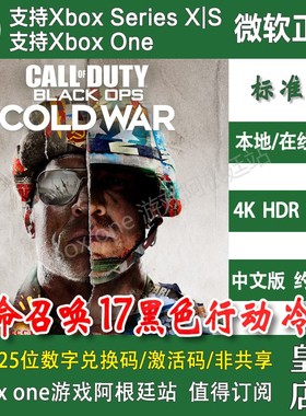 使命召唤17黑色行动冷战XBOX ONE兑换码XSX XSS主机激活码中文