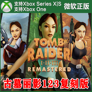 古墓丽影三部曲复刻版123重制版 Xbox One XSX XSS主机尼日代购