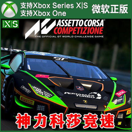 神力科莎竞速 Xbox One XSX XSS主机兑换码激活码 中文DLC代购