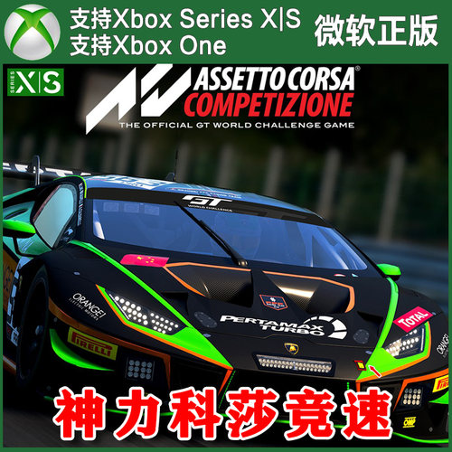 神力科莎竞速 Xbox One XSX XSS主机兑换码激活码 中文DLC代购