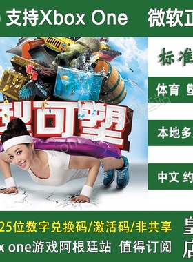 体感型可塑 XBOX ONE兑换码官方黄金版激活码健身趣Shape Up
