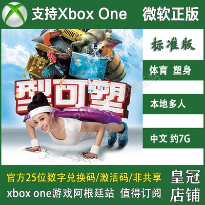 体感型可塑 XBOX ONE兑换码官方黄金版激活码健身趣Shape Up
