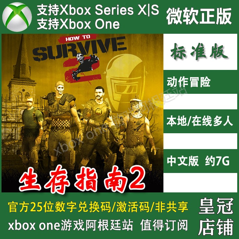 生存指南2 XBOX ONE兑换码 XSX XSS主机激活码 How To Survive 2