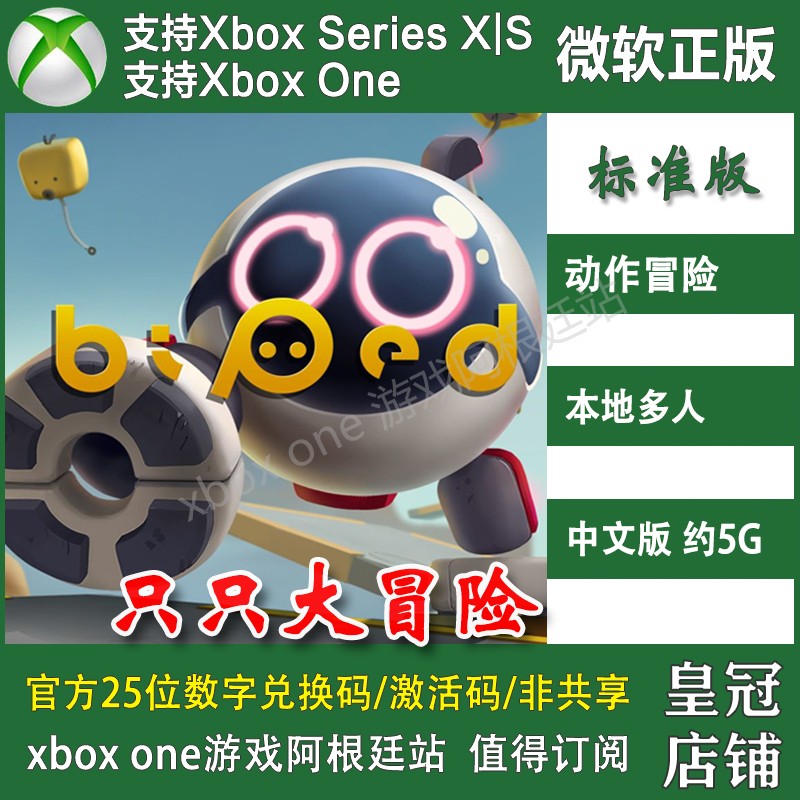 只只大冒险 XBOX ONE兑换码XSX XSS官方激活码双人Biped中文