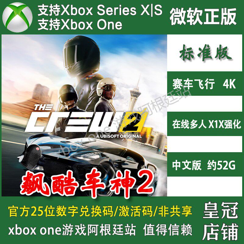飙酷车神2 XBOX One XSX XSS主机兑换码激活码 黄金版中文