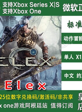 核心元素1 XBOX One XSX XSS兑换码主机激活码 Elex中文