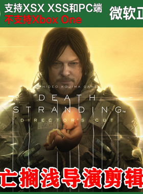 死亡搁浅 导演剪辑版 XBOX XSX XSS Win10/11PC 尼日代购无兑换码