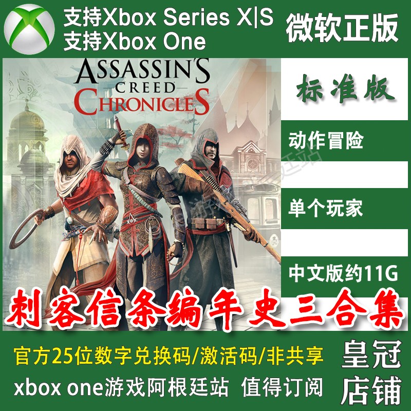 刺客信条编年史合集 XBOX ONE兑换码XSX XSS主机激活码三部曲中文